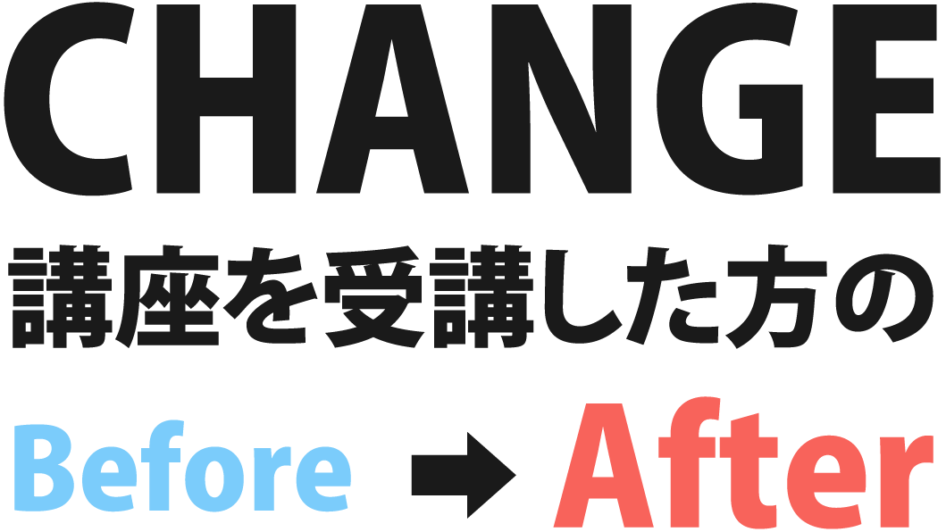 CHANGE 講座を受講した方のBefore→After